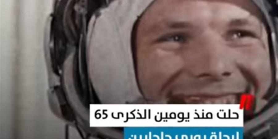 بمناسبة الذكرى 65.. تفاصيل احتفالية أول رحلة بشرية ناجحة إلى الفضاء (فيديو)