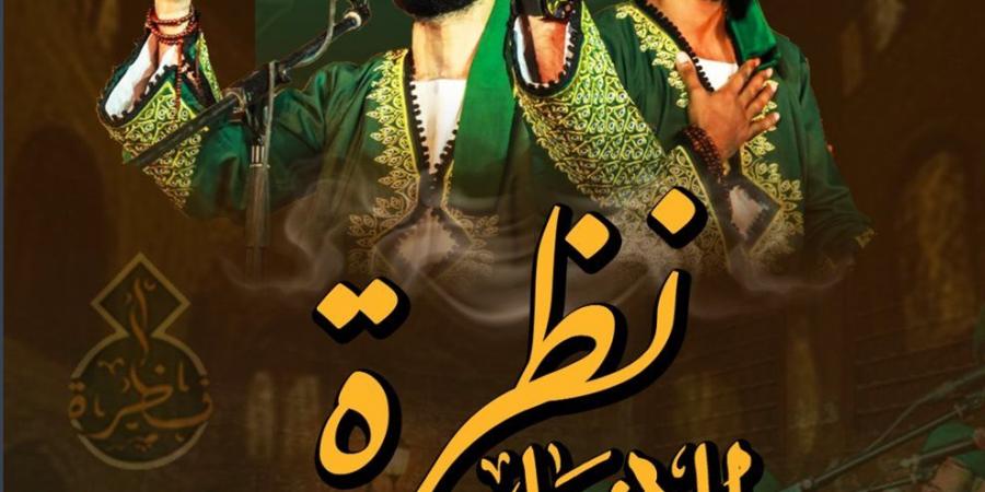 فرقة "نظرة" للإنشاد الديني تحيي حفلاً بقبة الغوري.. الجمعة