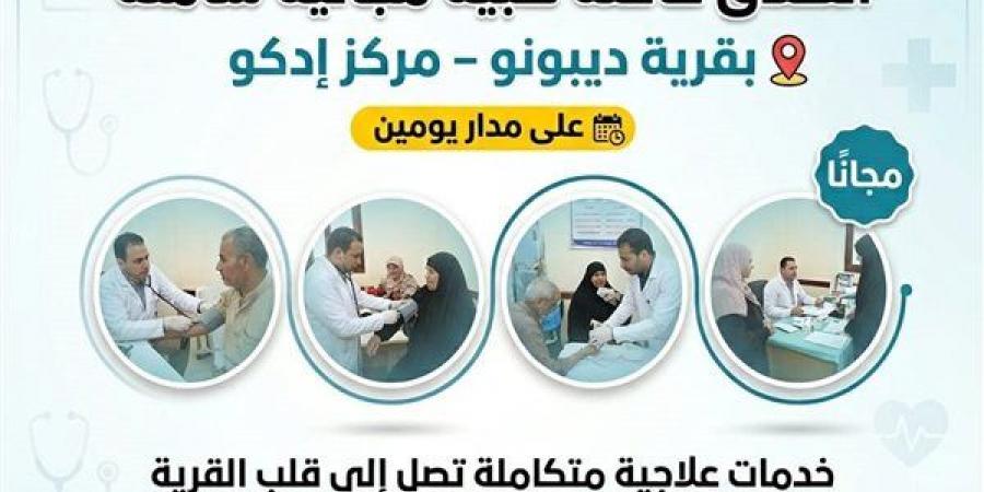 قافلة طبية مجانية شاملة بقرية ديبونو بالبحيرة