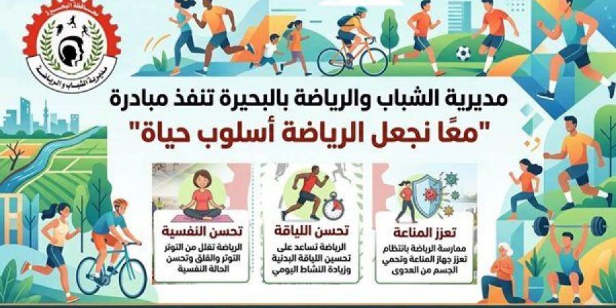 الشباب والرياضة بالبحيرة تطلق مبادرة "معًا نجعل الرياضة أسلوب حياة"