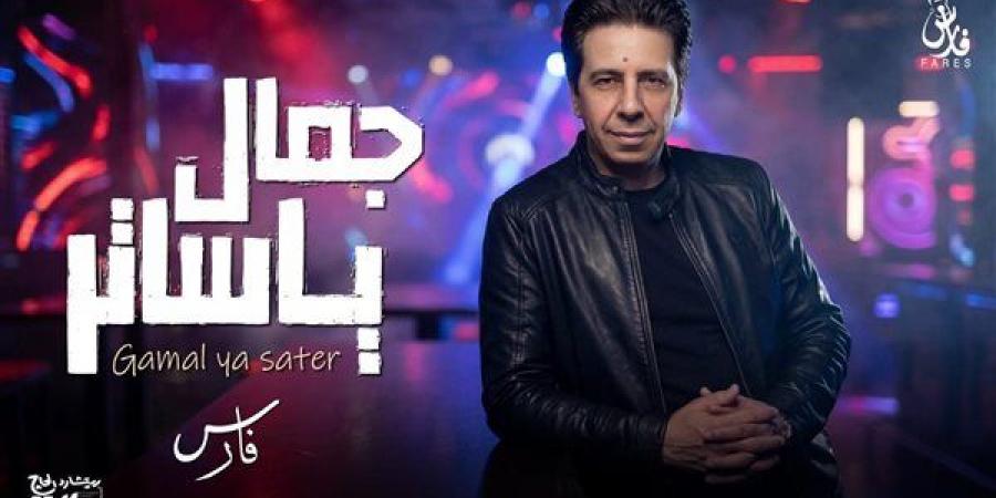 فارس يطرح أغنية «جمال يا ساتر» ويؤكد: واحشنى الغناء وأتمنى العودة لمكانتي