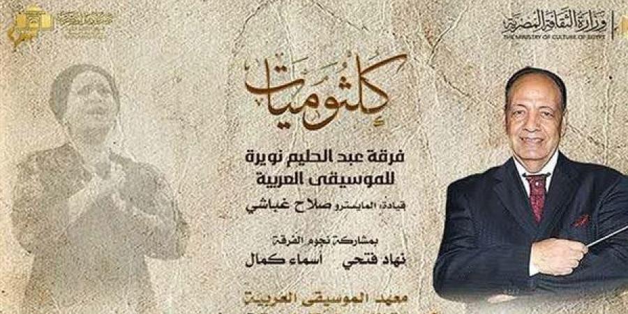 كلثوميات تتواصل بمعهد الموسيقى العربية