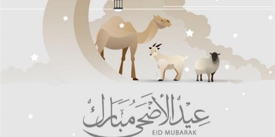 اعرف موعد عيد الأضحى المبارك لعام ٢٠٢٦