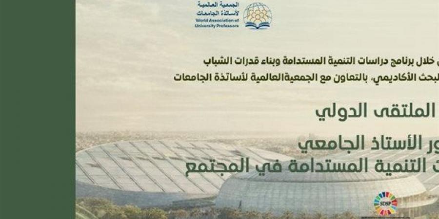 ملتقى دور الأستاذ الجامعي في تفعيل مبادئ التنمية المستدامة بالإسكندرية
