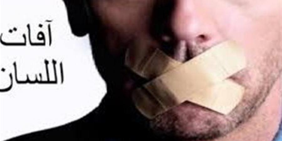 عقاب السب وبذاءة اللسان في الشرع الشريف