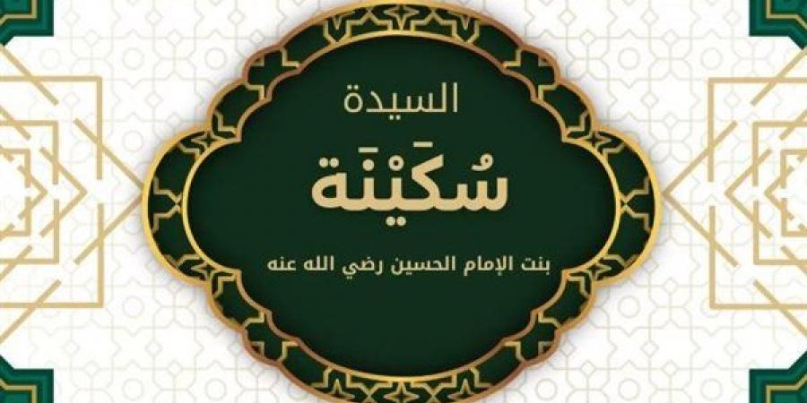 من هى السيدة سكينة الكبرى بنت الإمام الحسين؟