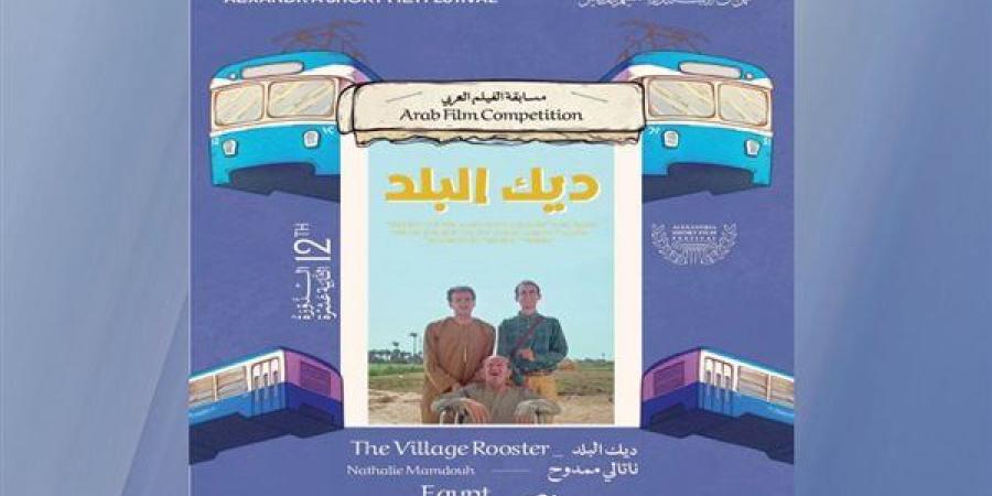 ﻣﻬﺮﺟﺎن اﻹﺳﻜﻨﺪرﻳﺔ ﻟﻠﻔﻴﻠﻢ اﻟﻘﺼﻴﺮ ﻳﻌﻠﻦ ﻗﺎﺋﻤﺔ اﻷﻓﻼم