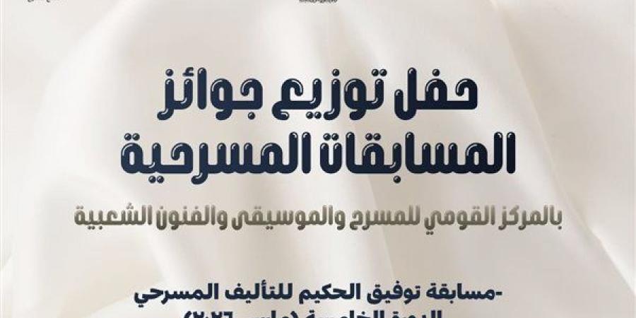 الثلاثاء.. توزيع جوائز مسابقات المركز القومي للتأليف المسرحي