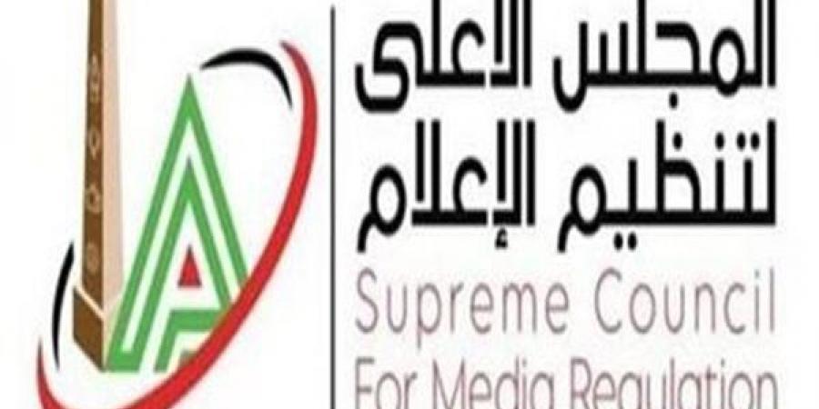 "الأعلى للإعلام" يعلن القرارات الخاصة بنتائج التحقيقات الأخيرة