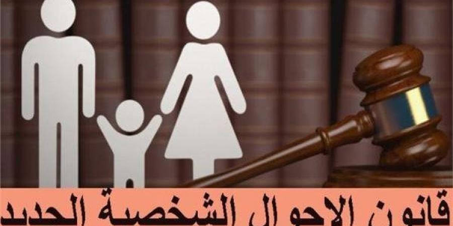 خبراء يضعون خريطة طريق لتشريع أحوال شخصية متوازن