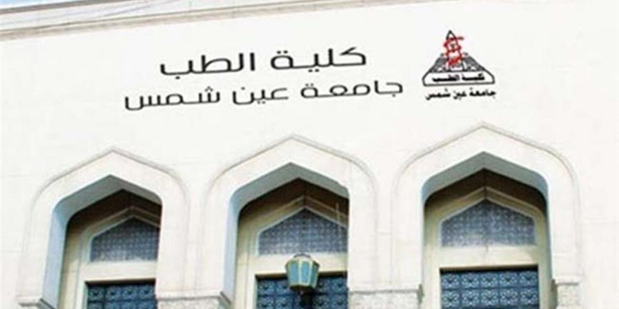 23 أبريل آخر موعد للتقديم على وظائف "طب عين شمس" 2026