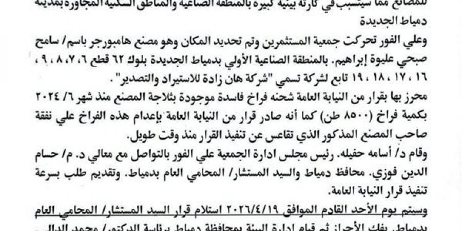 إعدام 8500 طن دواجن فاسدة ثلاجة مصنع بدمياط الجديده