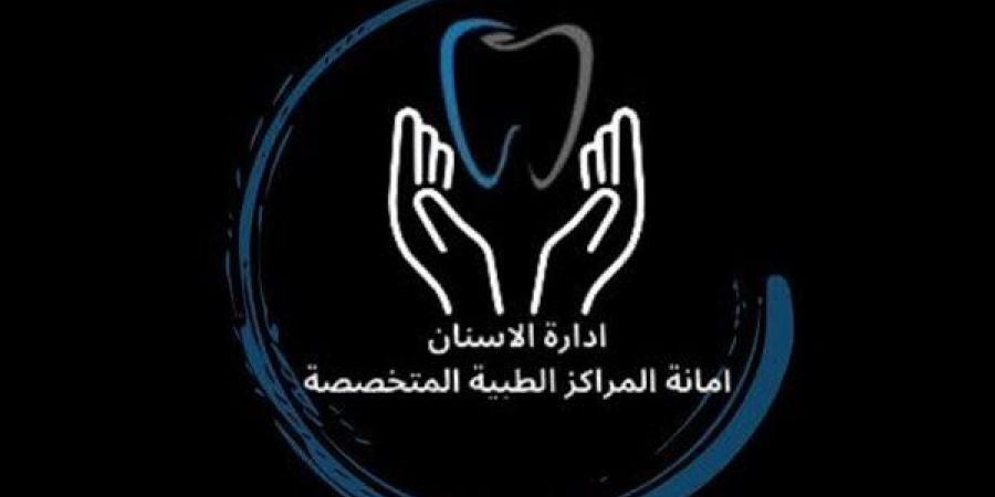 "الصحة" تنظم مؤتمر إدارة الأسنان لمناقشة سبل تطوير الكوادر الطبية وتعزيز السلامة العلاجية