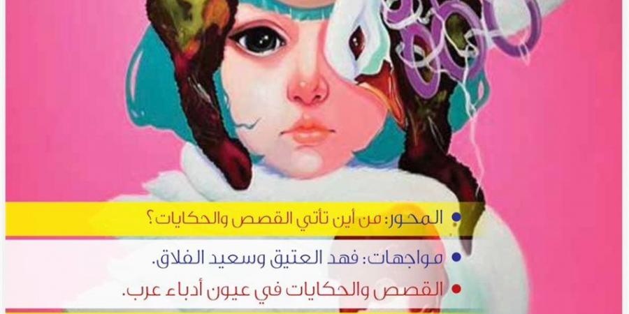 "الجوبة" تفتح ملف الحكايات.. من أين تأتي القصص؟