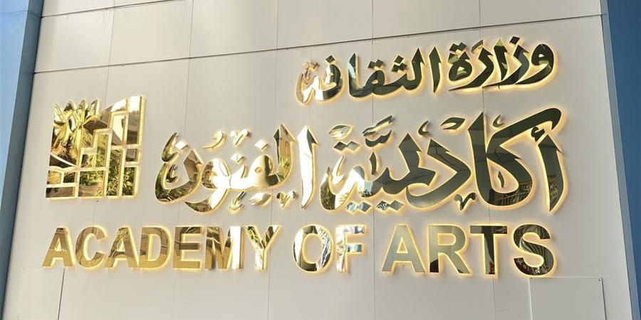 لا استثناءات في القبول.. أكاديمية الفنون تكشف الحقيقة وتؤكد: القانون هو الفيصل