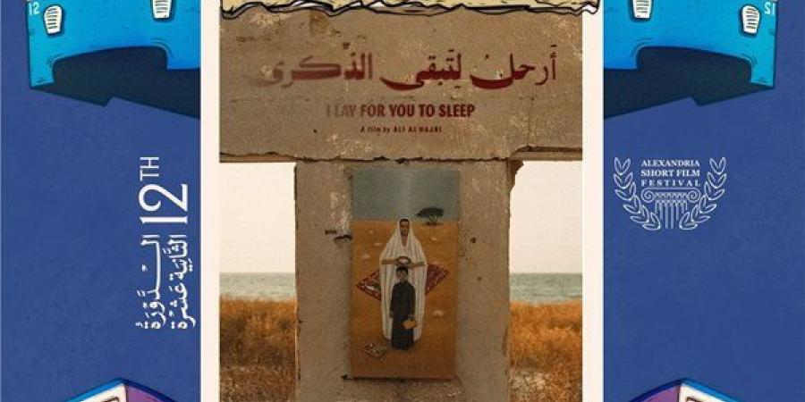 مهرجان الإسكندرية للفيلم القصير يعلن قائمة أفلام المسابقة العربية لنسخته الـ 12