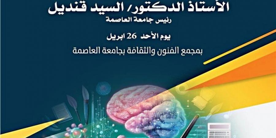 انطلاق المؤتمر العلمي التاسع للملكية الفكرية للفنانين في عصر الذكاء الاصطناعي