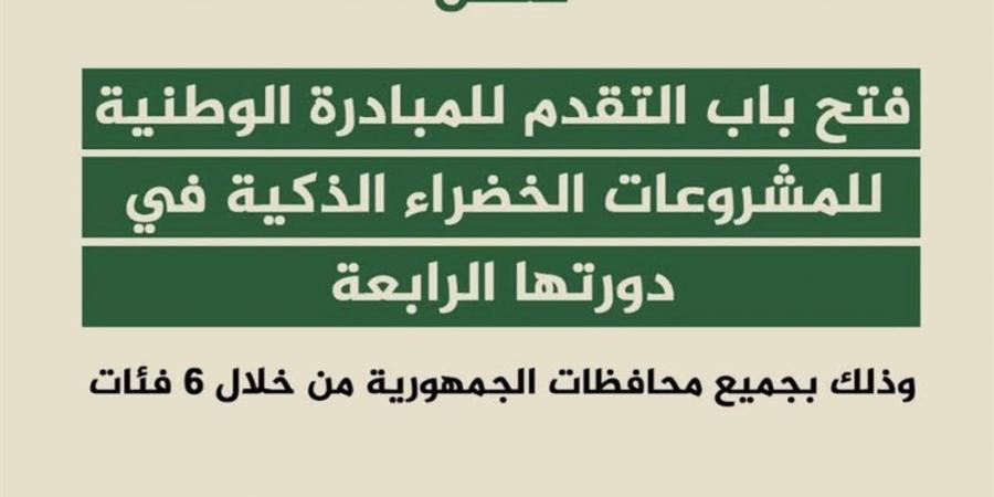 فتح باب التقدم للمشاركة في الدورة الرابعة من المبادرة الوطنية للمشروعات الخضراء