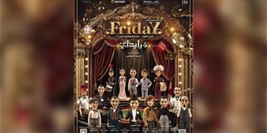 العرض الخاص لمسرحية "FridaY" بحضور نجوم الفن والإعلام قبل انطلاقها رسميًا