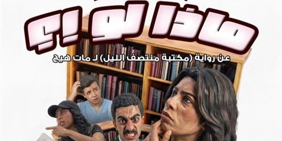 طلاب المعهد العالي للفنون المسرحية..​ يقومون عرض "ماذا لو؟!"