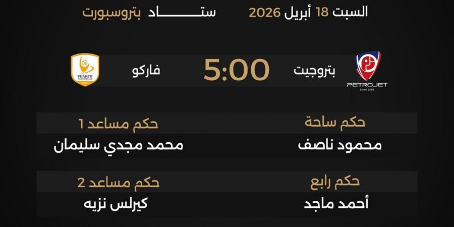 حكام مباريات السبت 18 أبريل 2026 في مجموعة الهبوط بدوري نايل