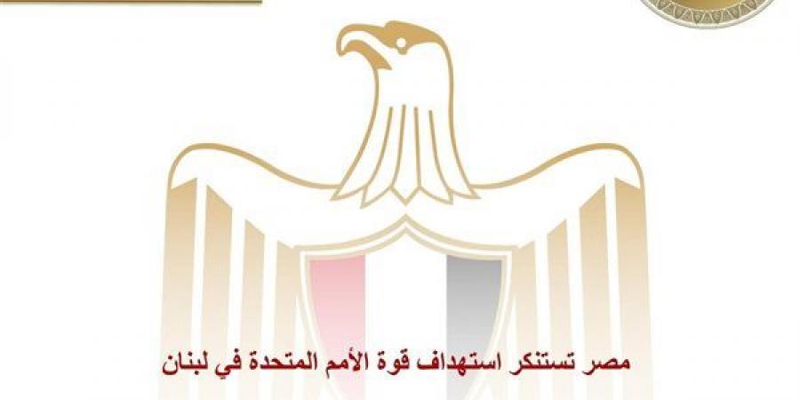 مصر تستنكر استهداف قوة الأمم المتحدة في لبنان