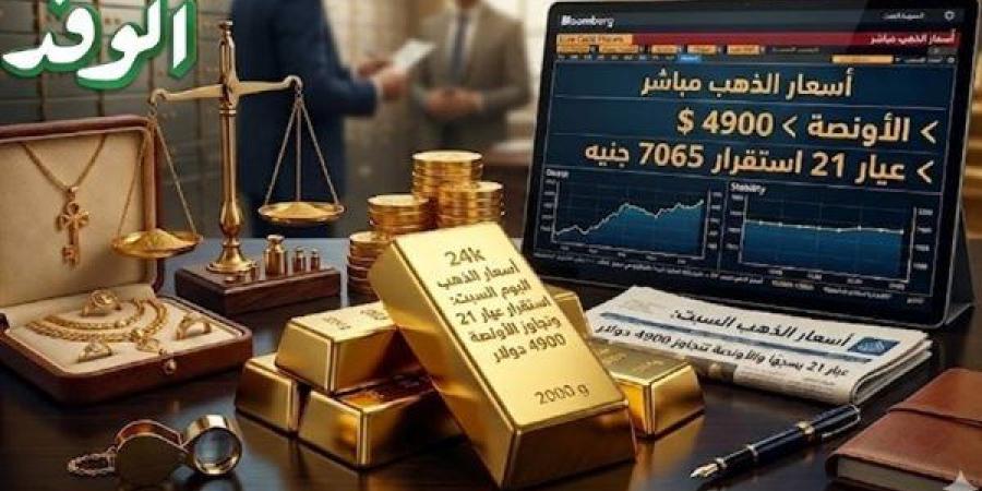 أسعار الذهب اليوم السبت| تحديث بسعر عيار 21 والأونصة تتحاوز 4900 دولار