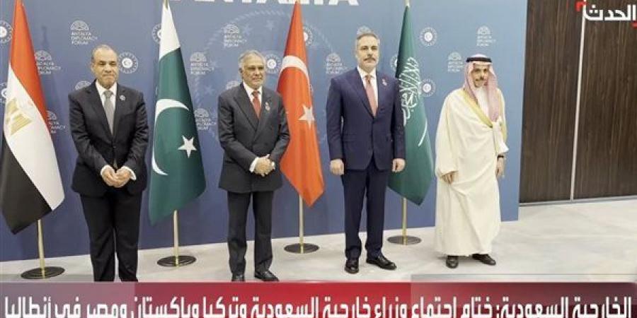 عاجل.. ختام اجتماع وزراء خارجية السعودية ومصر وتركيا وباكستان في أنطاليا