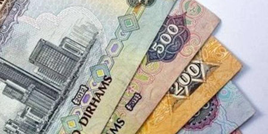 عاجل.. سعر الدرهم الإماراتي أمام الجنيه اليوم السبت