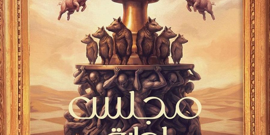 هشام شعبان: "مجلس إدارة العبث" ديستوبيا تكشف قسوة الواقع الإنساني (خاص)