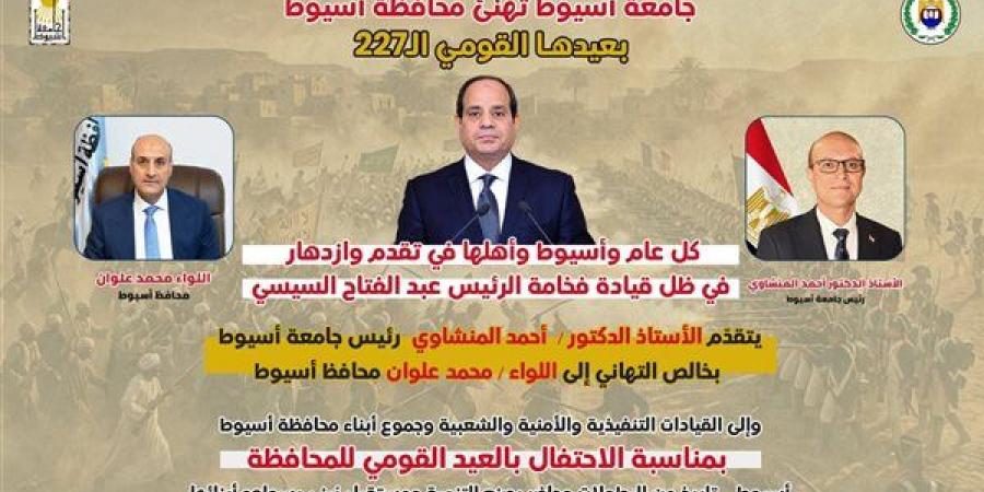 الدكتور المنشاوي يهنئ محافظ أسيوط والمواطنين بالعيد القومي الـ227 للمحافظة