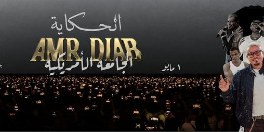 عمرو دياب وأنغام يشعلان حفلات مايو.. بداية نارية لحفلات صيف 2026
