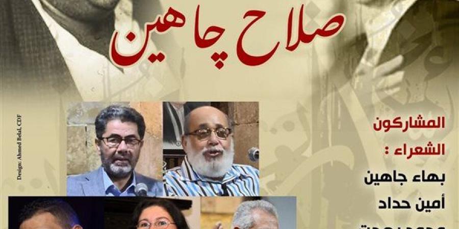 صالون حجازي يحتفي" بالمئة مليون مصري.. صلاح جاهين".. غدا