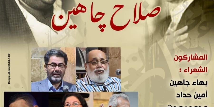 صالون حجازي يحتفي بـ "المئة مليون مصري.. صلاح جاهين" ببيت الشعر العربي (غدًا)
