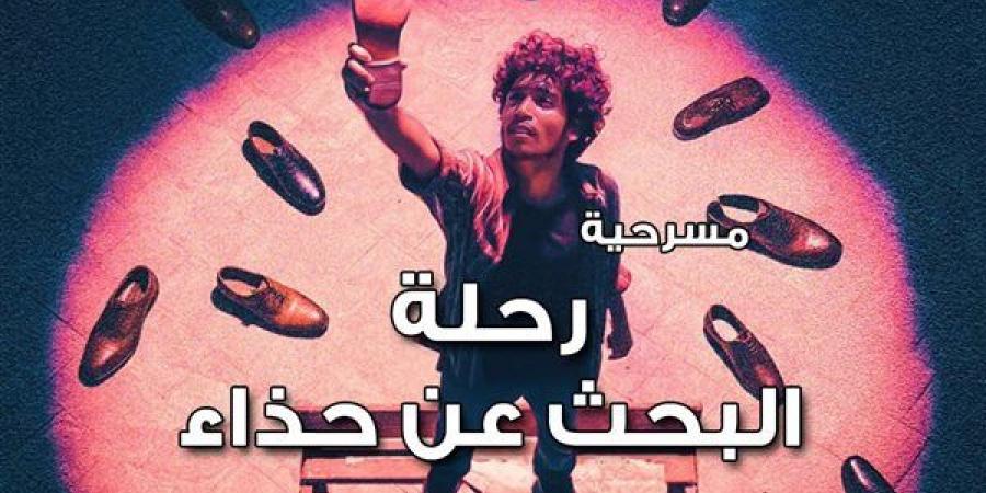 معهد الفنون المسرحية يعرض "رحلة البحث عن حذاء" بمسرح نهاد صليحة