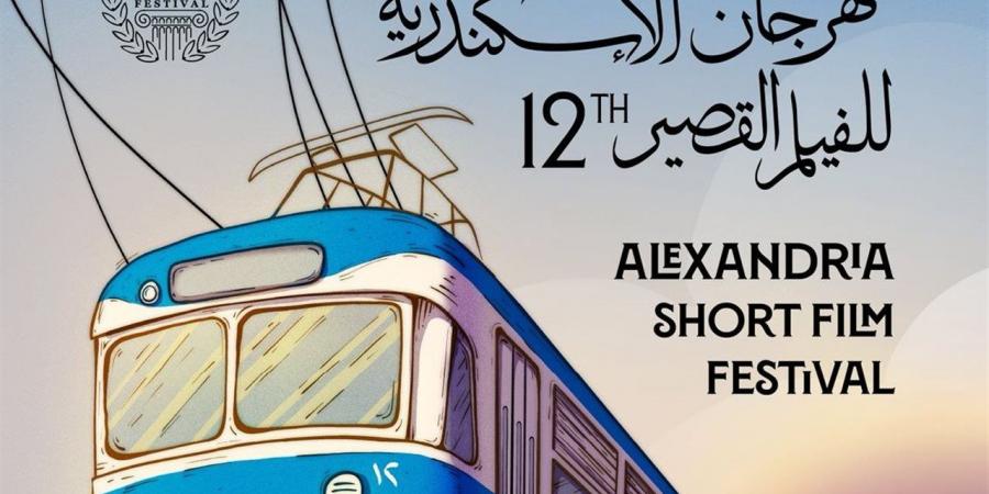 التفاصيل الكاملة للدورة الثانية عشر من مهرجان الإسكندرية للفيلم القصير