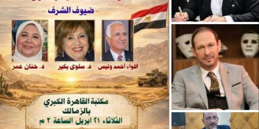 ندوة "سيناء والهوية المصرية" بمكتبة القاهرة الكبرى احتفالا بأعياد تحرير سيناء