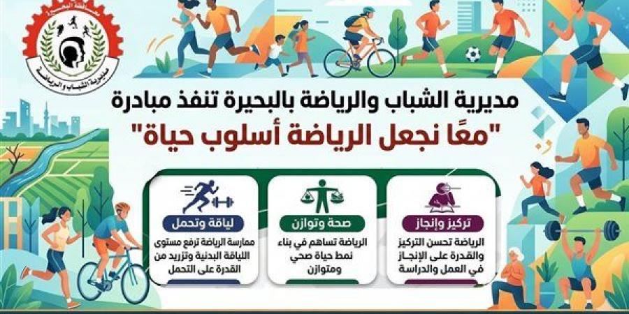 شباب البحيرة تواصل فعاليات مبادرة "معًا نجعل الرياضة أسلوب حياة"