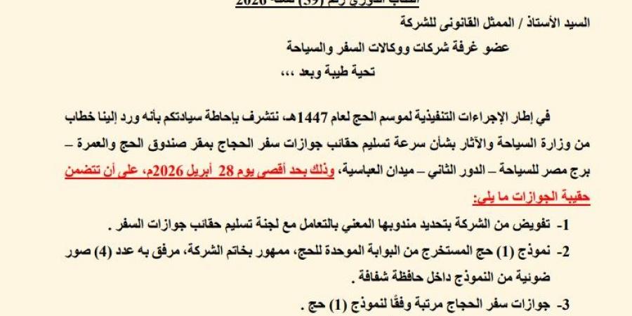 السياحة تحدد 28 أبريل موعدًا أقصى لتسليم جوازات سفر الحجاج بـ "العباسية"