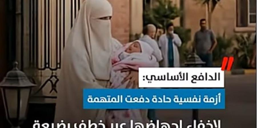 اعترافات صادمة في واقعة خطف رضيعة الحسين الجامعي (فيديو)