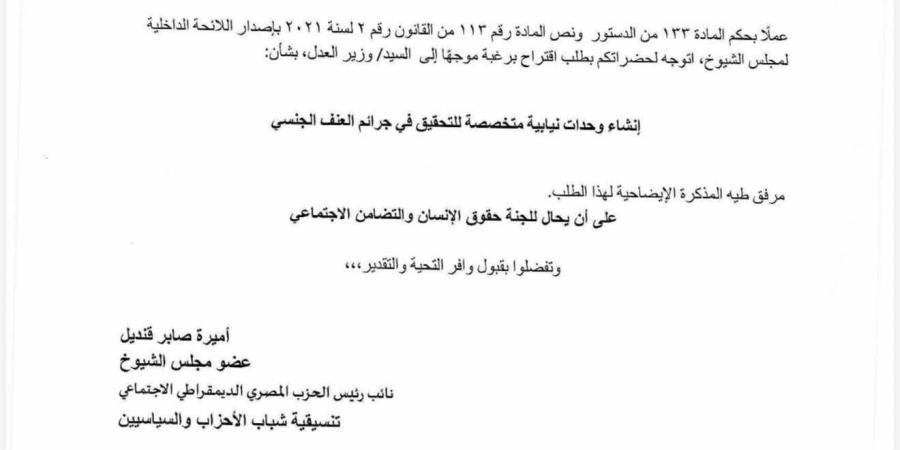 النائبة أميرة صابر تتقدم بمقترح لإنشاء وحدات نيابية متخصصة للتحقيق في جرائم العنف الجنسي