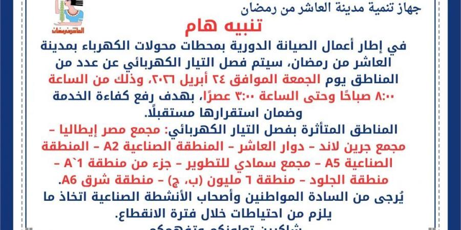 انقطاع التيار الكهربائي في العاشر من رمضان في هذه الفترة