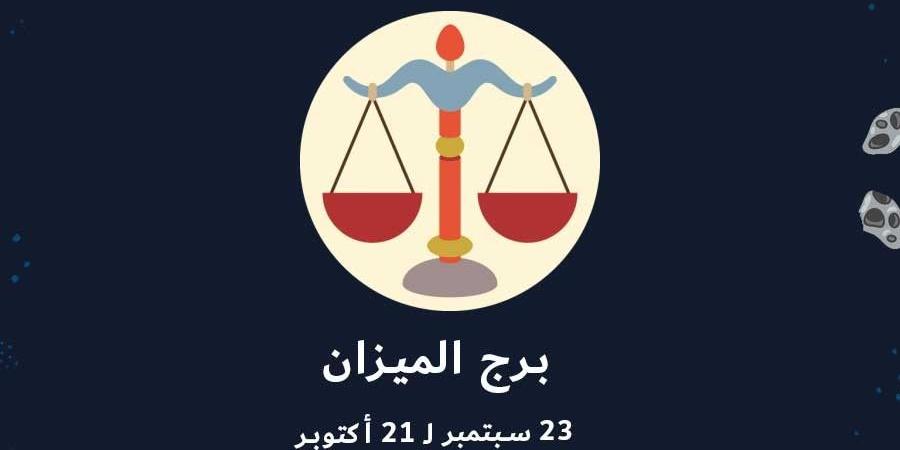 حظك اليوم برج الميزان.. قرارات تحتاج هدوء وتوازن