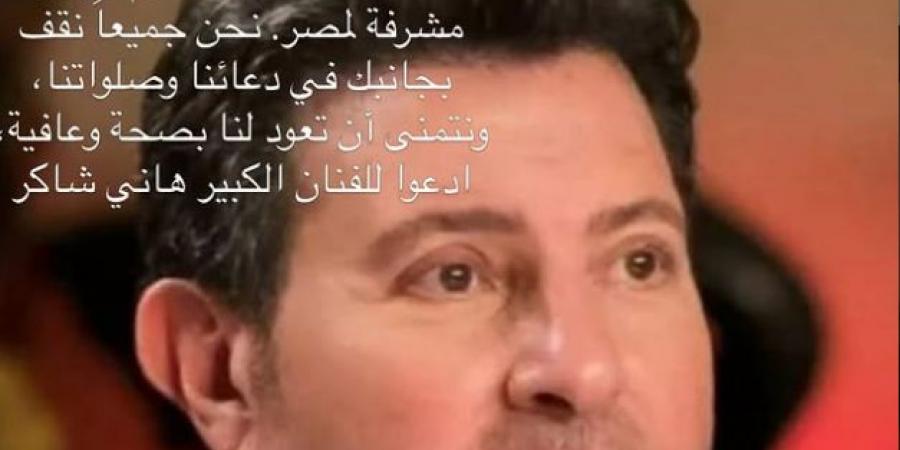 " نحن جميعًا نقف بجانبك".. إنجي علي تطلب الدعاء لهاني شاكر