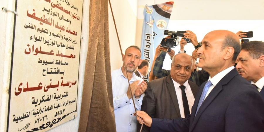 محافظ أسيوط يفتتح مدرسة فكرية ويتفقد توسعات تعليمية بمنفلوط بـ57.5 مليون جنيه