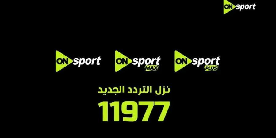 برعاية المتحدة للرياضة تغيير تردد أون سبورت 2026 وإيقاف البث القديم 30 أبريل وانطلاقة قوية