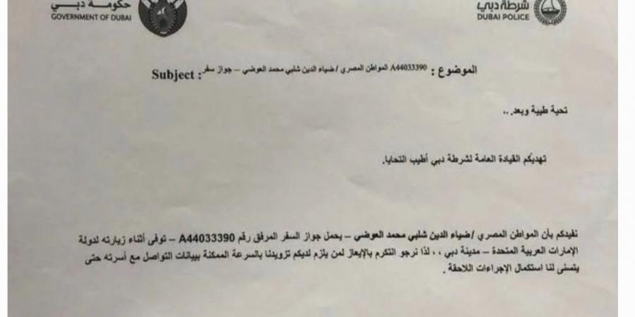 وثيقة منسوبة لشرطة دبي تكشف كواليس وفاة الدكتور ضياء العوضي داخل فندق بالإمارات