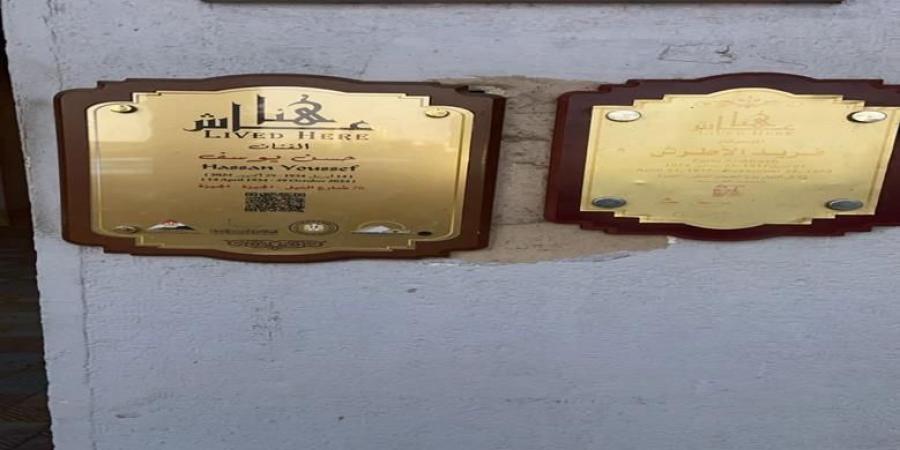 للتنسيق الحضاري يكرم الراحل حسن يوسف بـ"عاش هنا" على منزله