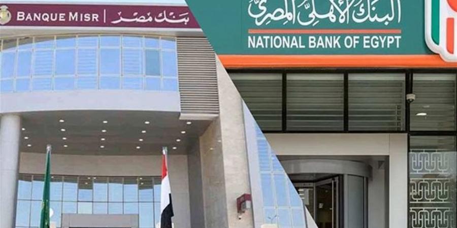 أعلى عائد لشهادات الادخار في البنك الأهلي وبنك مصر اليوم