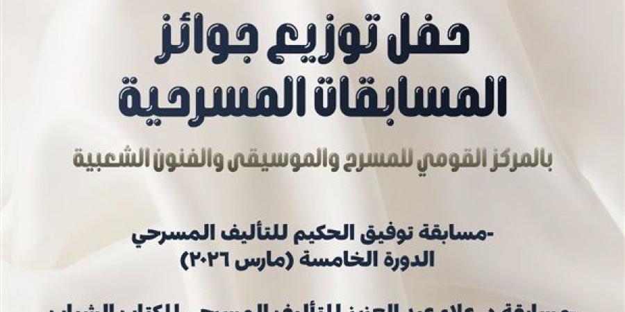 توزيع جوائز مسابقات القومي للمسرح والموسيقي للتأليف المسرحي غدا